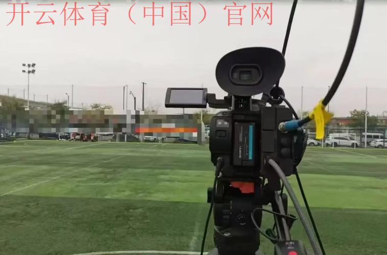 开云足球直播足球比赛直播，权威解说还原现场激情
